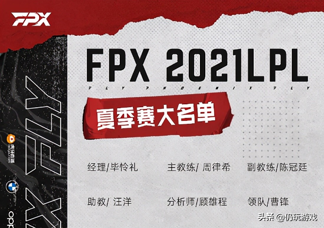 FPX官宣夏季赛大名单是怎么回事，关于FPX夏季赛大名单的新消息。