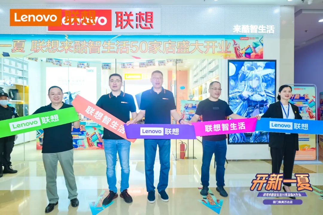 联想来酷智生活店盛夏齐开业,福利多多引领夏季消费狂潮