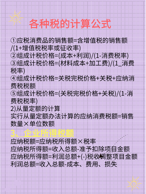 2021最新18个税种计算公式，有了它考证工作能提高85%，收藏备用