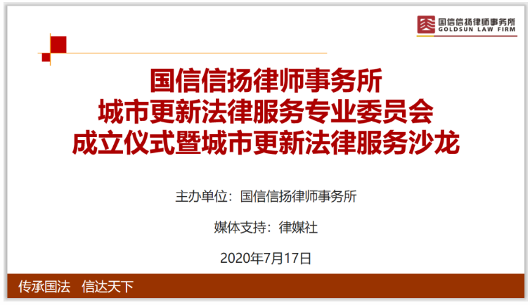 国信信扬律师事务所城市更新法律服务专委会成立仪式