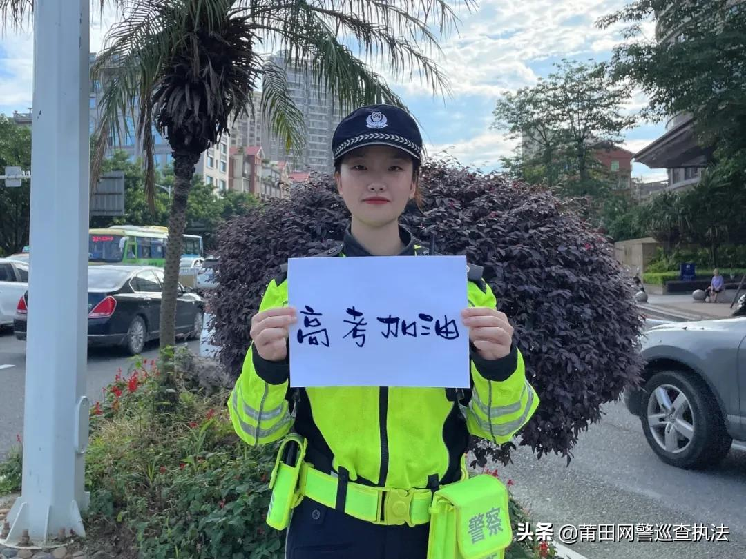 高考在即，莆田公安提醒您注意！