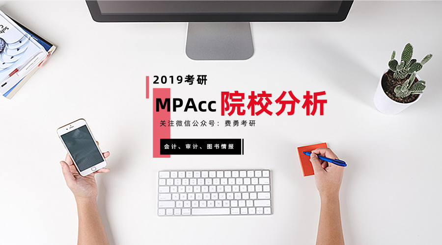 mpacc考研培训机构：中国财政科学研究院2019MPAcc院校分析