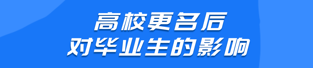 录取关注！高校更名对我有这样的影响......