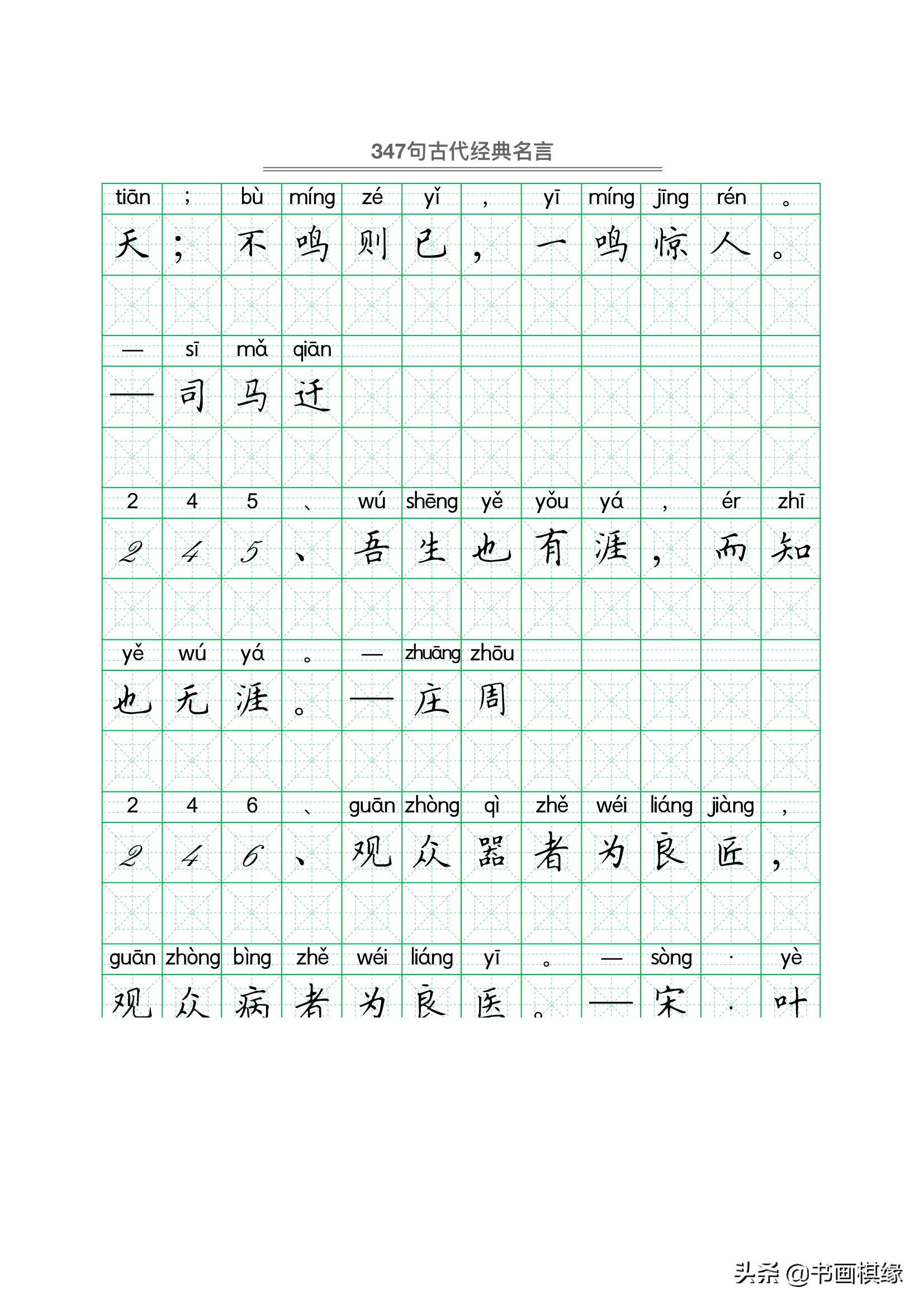 347 句古代经典名言 硬笔书法字帖电子版 免费下载