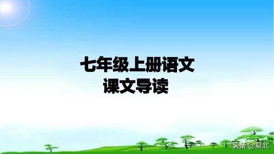 人教版七年级上册语文《论语十二章》自主学习资料