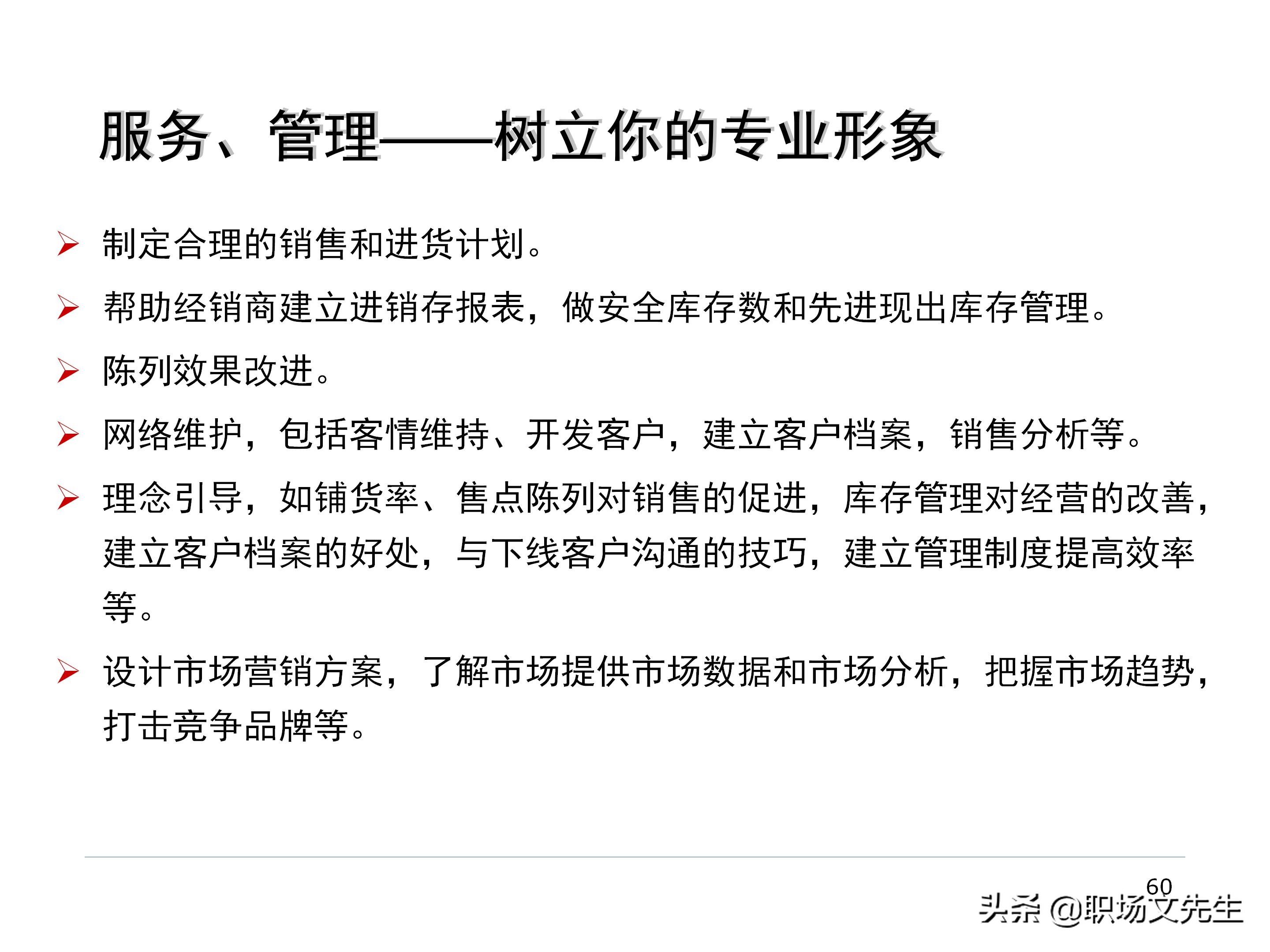 厂商关系的实质，87页经销商管理方法分类，经销商选择的思路