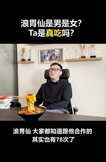 浪胃仙性别(网红浪胃仙性别引争议，知情人曝其是男生，并透露他能吃下二三十人的饭量)