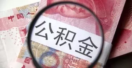 2019年无锡公积金贷款最新政策！