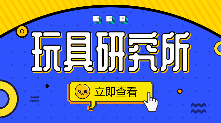 魔力姐姐新玩具学校（玩具研究所）