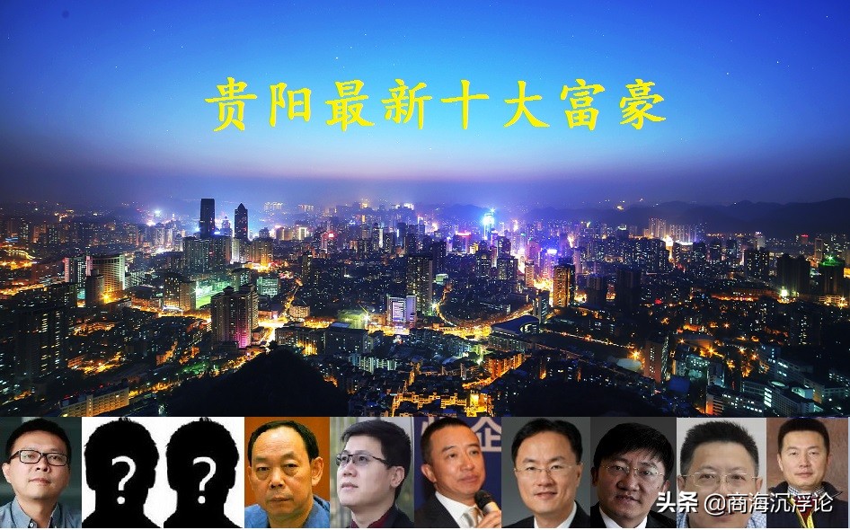 近日，胡润研究院发布了《2021年胡润百富榜》，其中贵州省有10位企业家上榜。