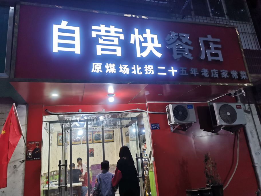 饭店名字叫自营快餐店在郑州的西陈庄前街