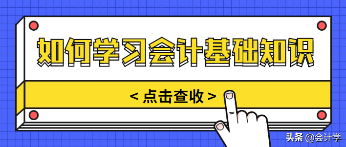 会计须知，你知道怎样快速学习会计基础知识吗，新手会计别错过