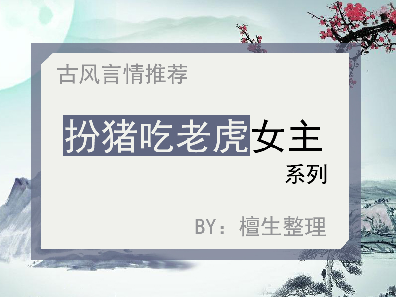 推五本酸爽古言：且看力大无穷女主，如何扮猪吃老虎调教纨绔相公