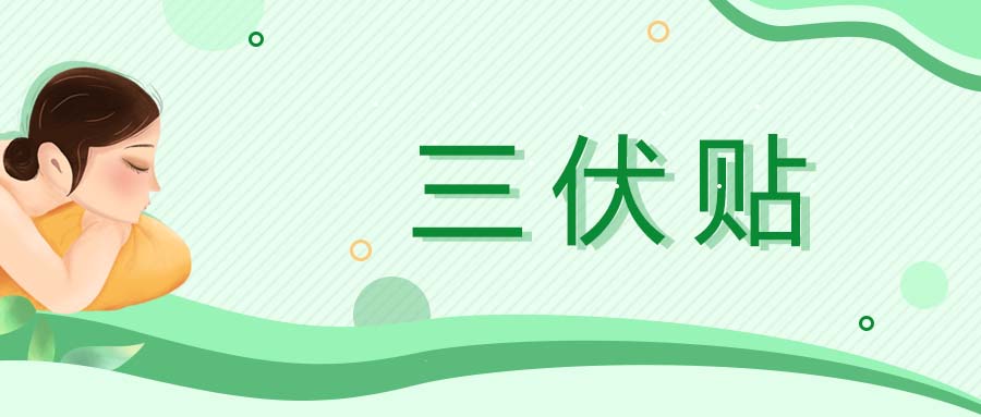 关于“三伏贴”的那些事