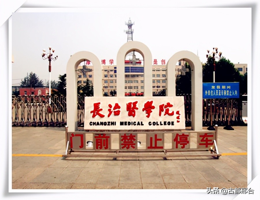 1946年创建于邢台的白求恩国际和平医院(今长治医学院）