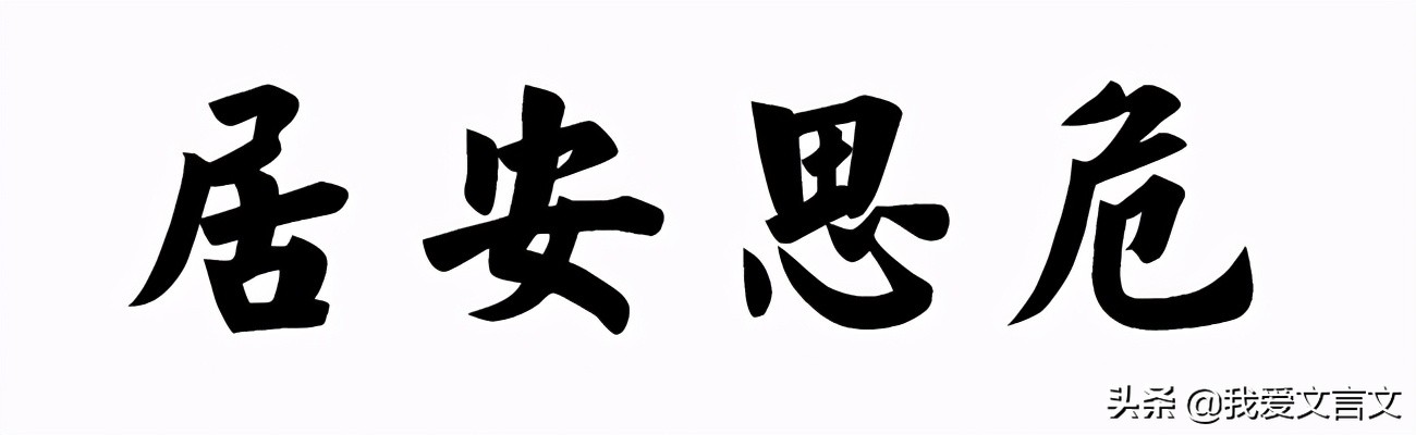 经典文言文赏析 | 若石之死