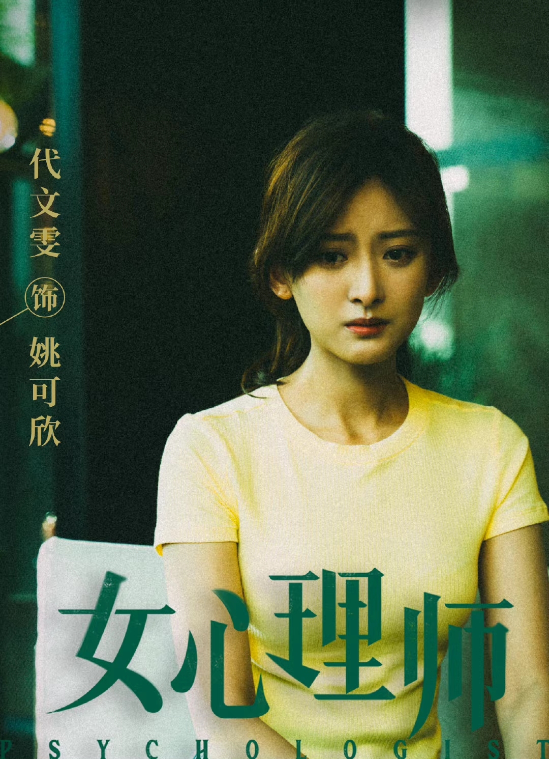 杨紫井柏然领衔《女心理师》强势来袭，演员阵容不容小觑，追定了