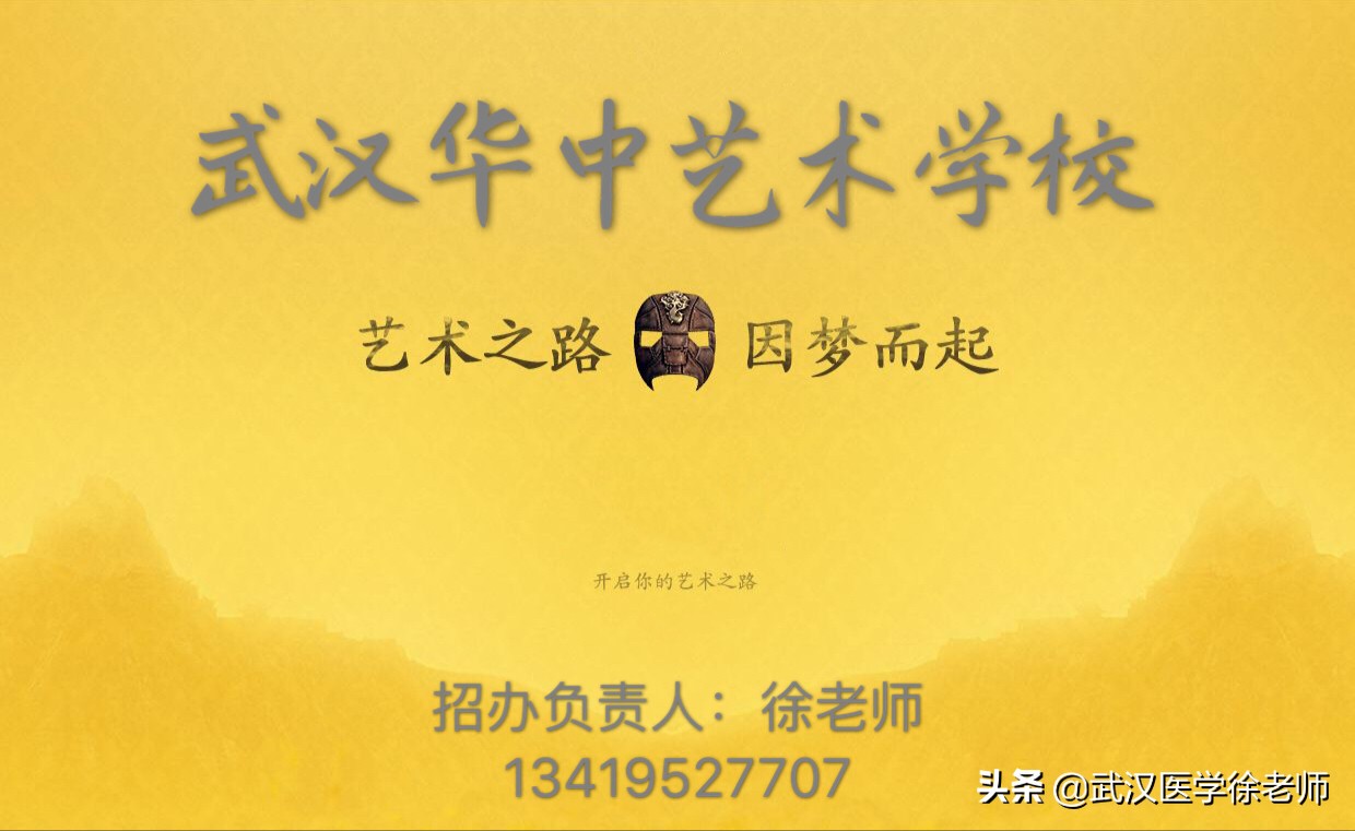 升学指南「2019武汉华中艺术学校招生要求」