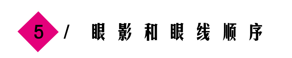 容易飞粉、晕染不均？请收下这份眼影使用技巧
