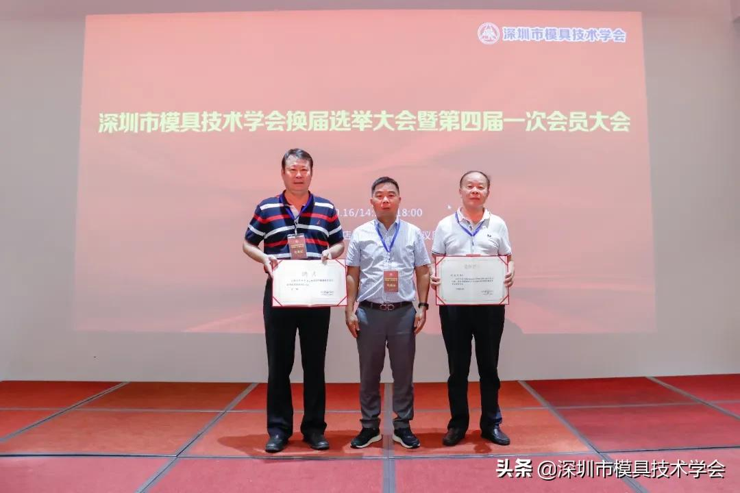 深圳市模具技术学会换届选举大会暨第四届一次会员大会成功召开