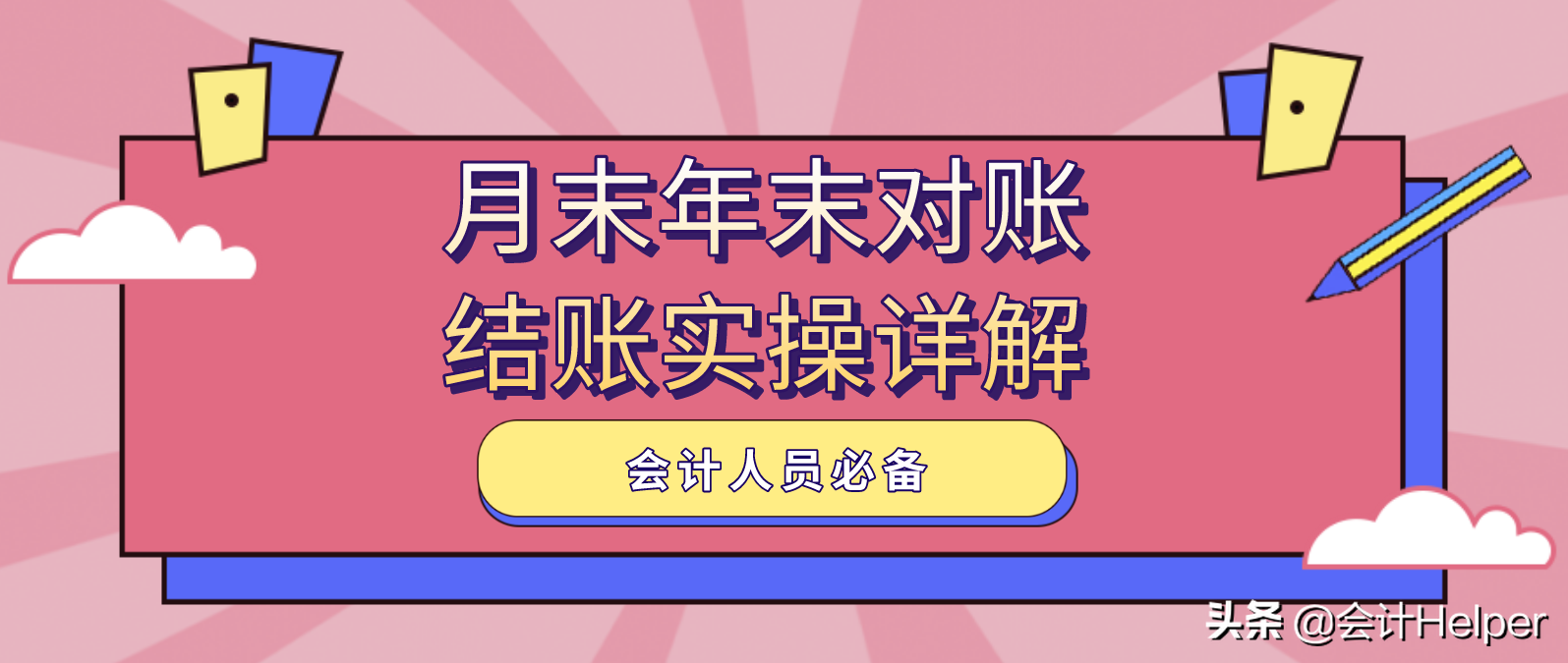 会计电算化实例（还在为月末年末对账结账发愁）