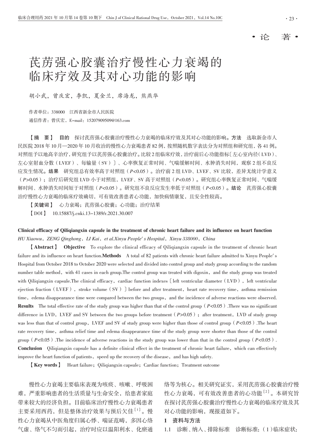 芪苈强心胶囊治疗慢性心力衰竭的临床疗效及其对心功能的影响