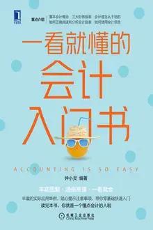 《一看就懂的会计入门书》 ：我终于懂点会计知识了