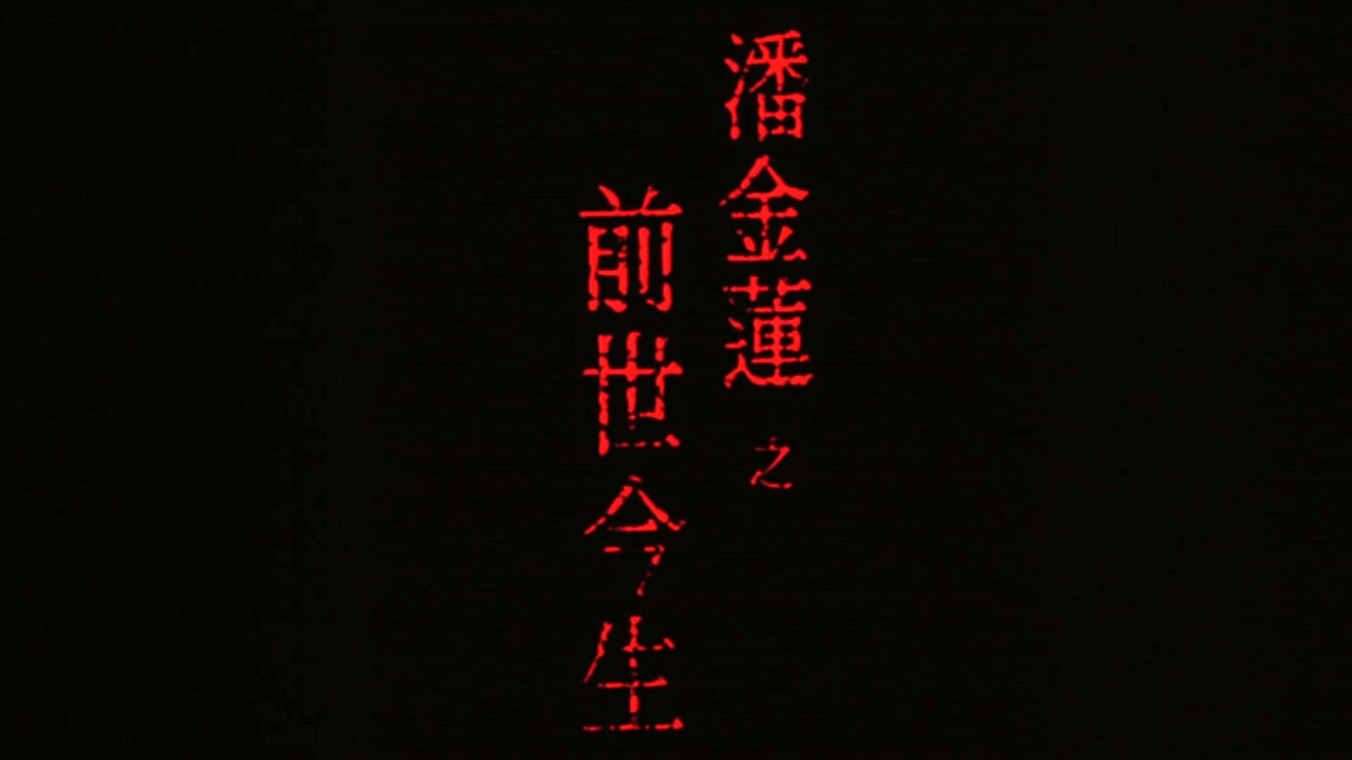 32年前，王祖贤大尺度出演潘金莲，曾志伟的武大郎更是形象贴切