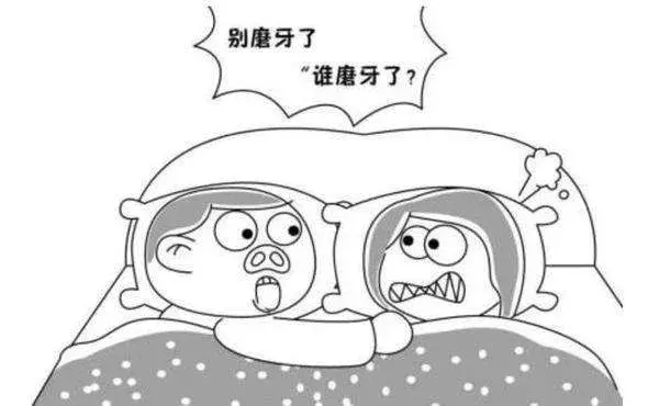 “磨牙”是怎么回事?听我来分析分析