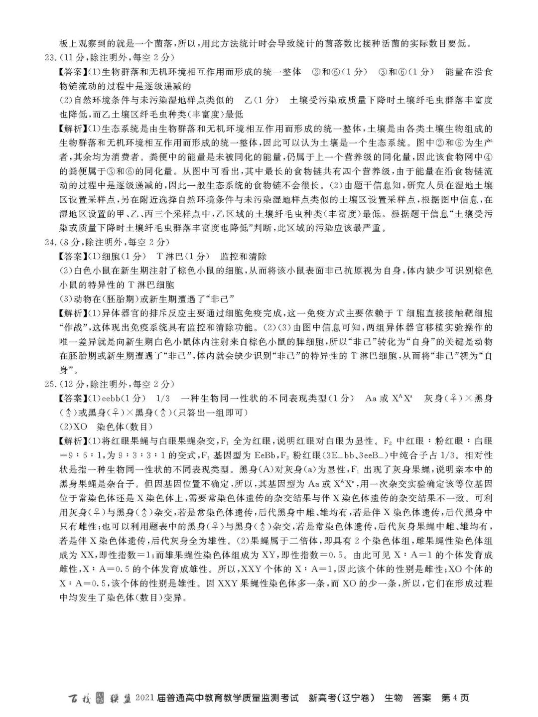 百校联盟2021届高三3月质监（新高考辽宁卷）全科试题和答案