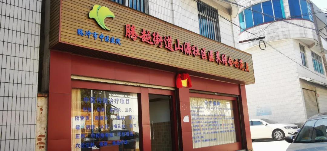 腾冲市：发挥中医药优势，推动“医养结合”健康发展