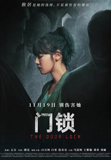 《门锁》发布终极海报 白百何演活女性独居经历