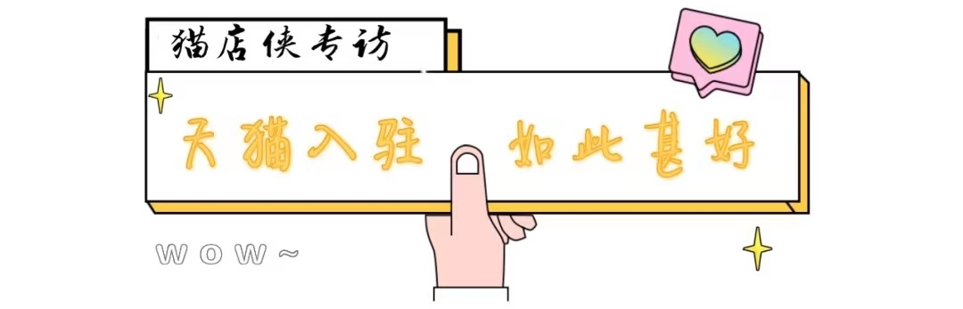 如何成功入驻天猫店铺？2021年新规则指南