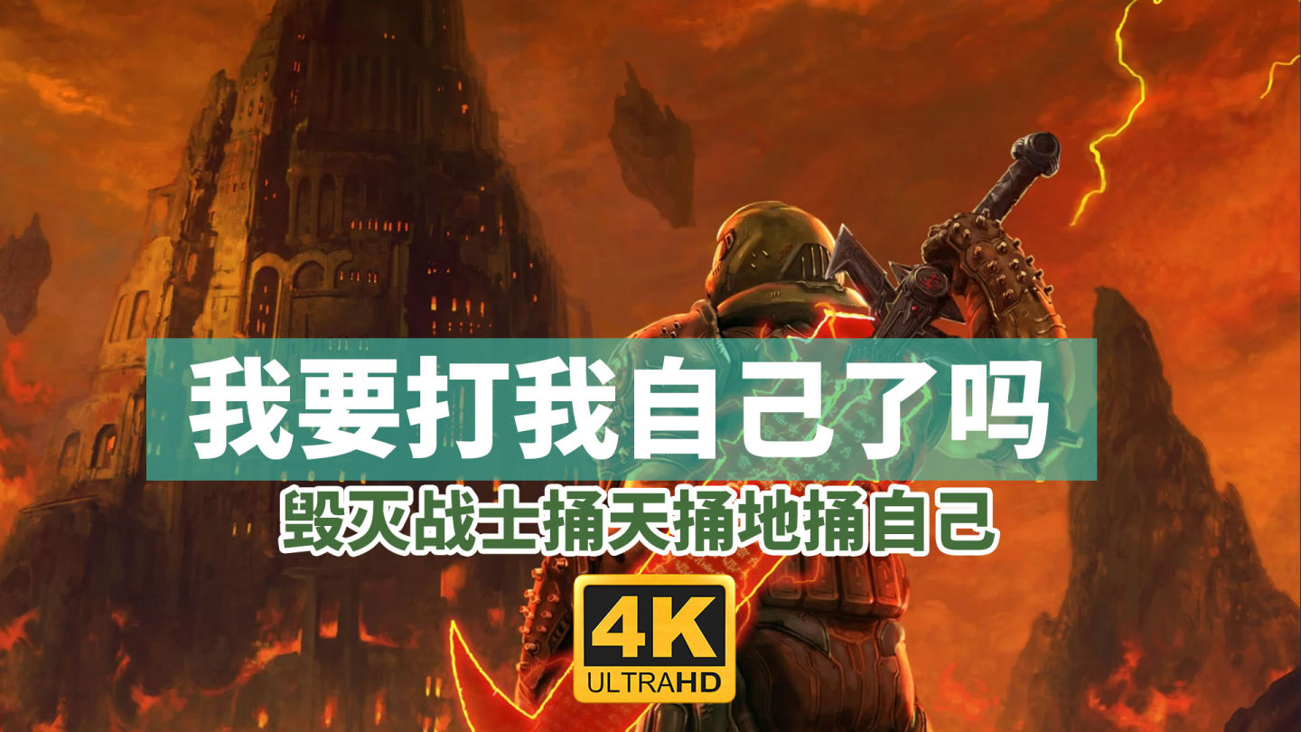 毁灭战士 永恒的第一个DLC究竟讲了一个什么故事？