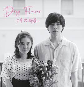 Dry Flower-七月的房间-在线观看
