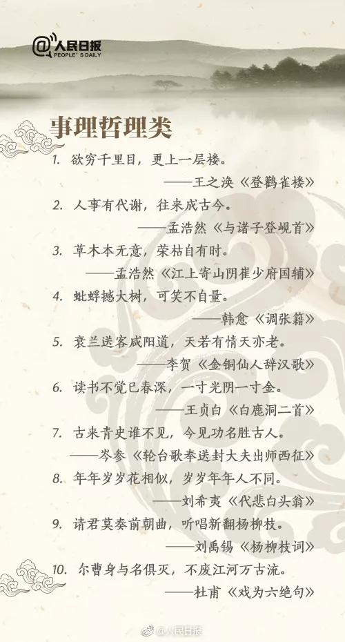 @人民日报：你可以不读全诗，但至少要背会的100个千古名句