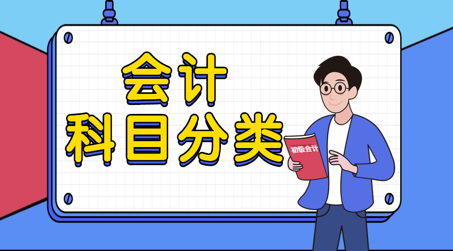 会计科目如何分类（会计科目分类总是弄混淆）