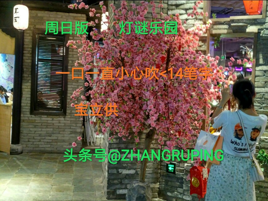 周日7.21灯谜，8000仆闻之，六旗广开低，11笔字二