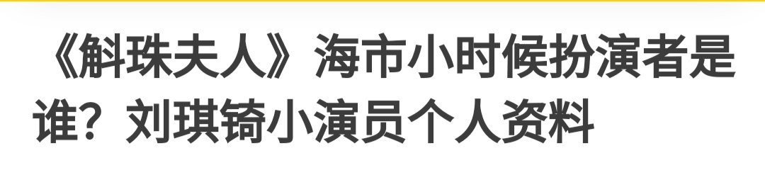 还记得《斛珠夫人》里的小海市吗？这些角色竟也是她演的？