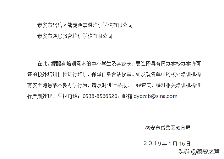 61家培训机构不合格！岱岳区公布最新校外培训机构黑白名单！
