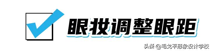 宽眼距&塌鼻梁 如何靠化妆逆袭？