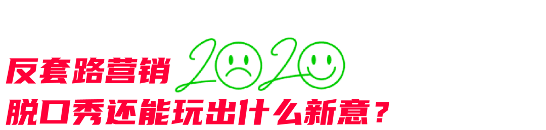 2020年结束之前，来一句“反跨年”式宣言？