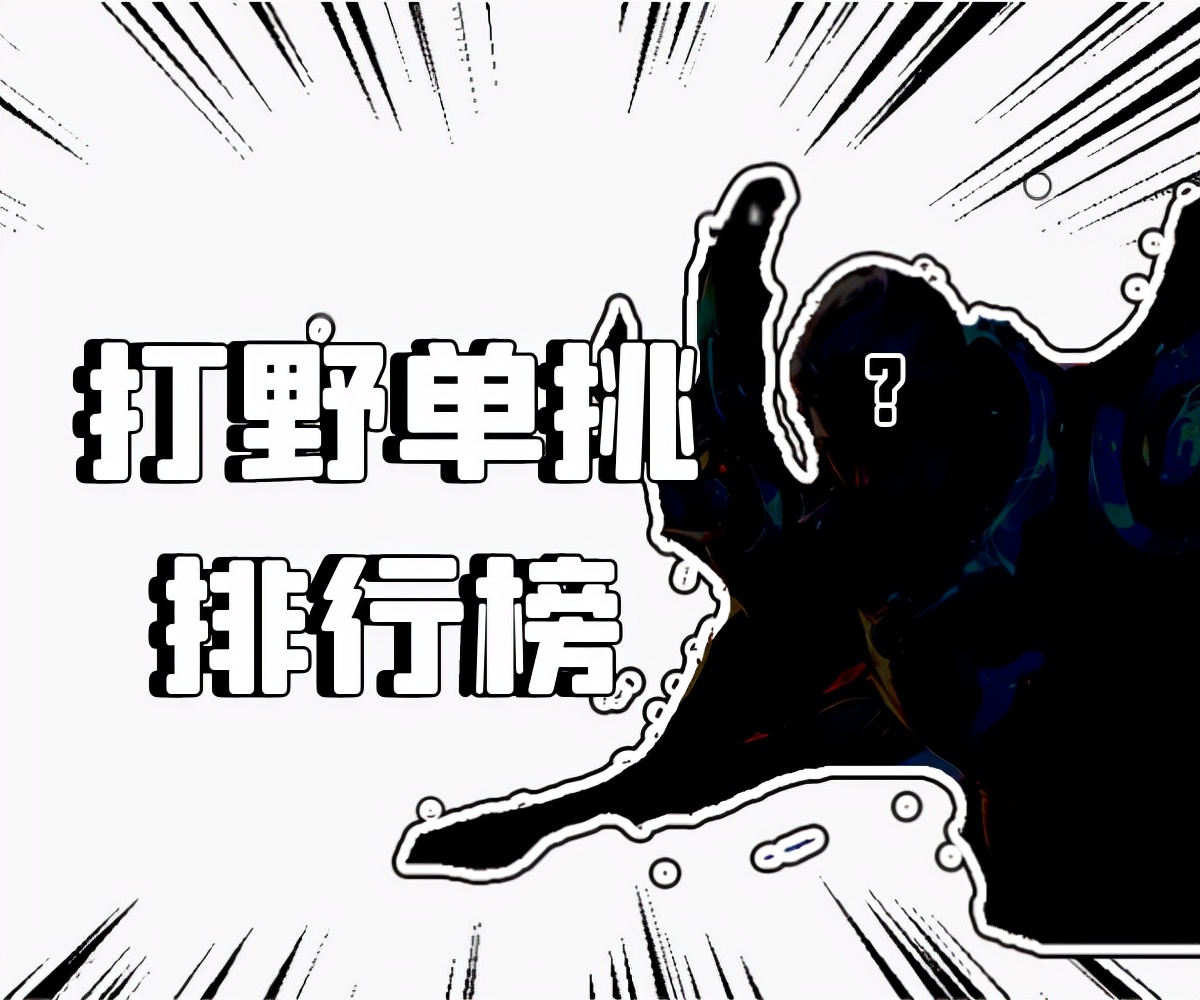 王者荣耀打野英雄1v1胜率排行：最强单挑王者揭晓