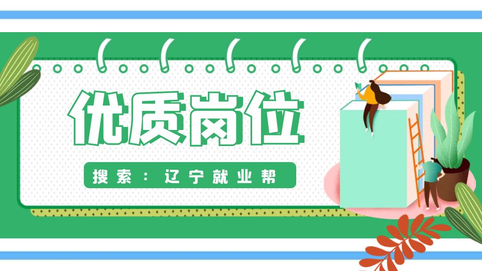 彰武县内最新招聘信息（2021年葫芦岛市）