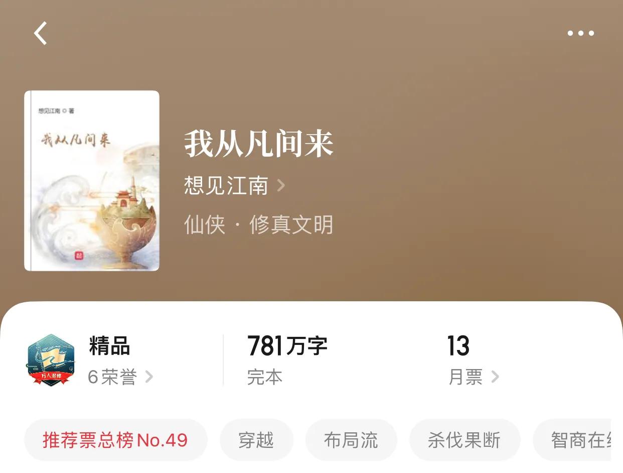八本从凡人开始的完本仙侠小说，我本是凡人，可惜天道不允啊