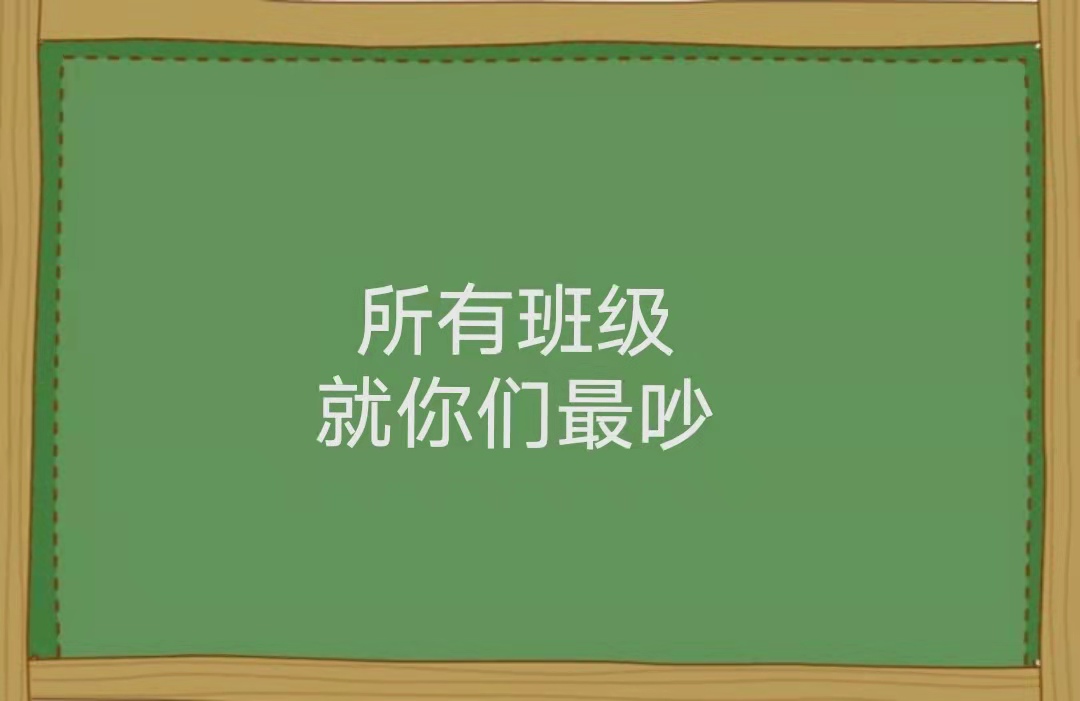 那些年，老师们口中的“名言名句”