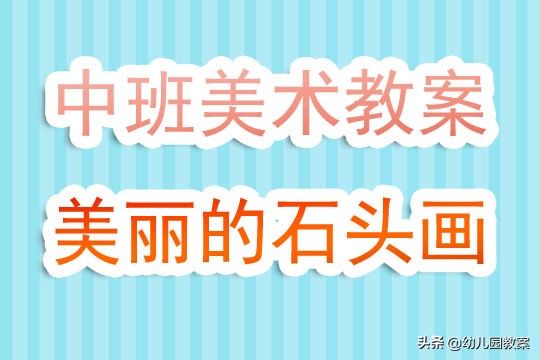 幼儿园中班美术教案《美丽的石头画》含反思