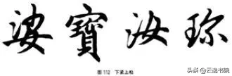 欧、颜、柳、赵四体结体和笔法