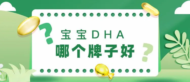 婴儿吃DHA什么牌子好（宝宝出生后该如何补充DHA呢）