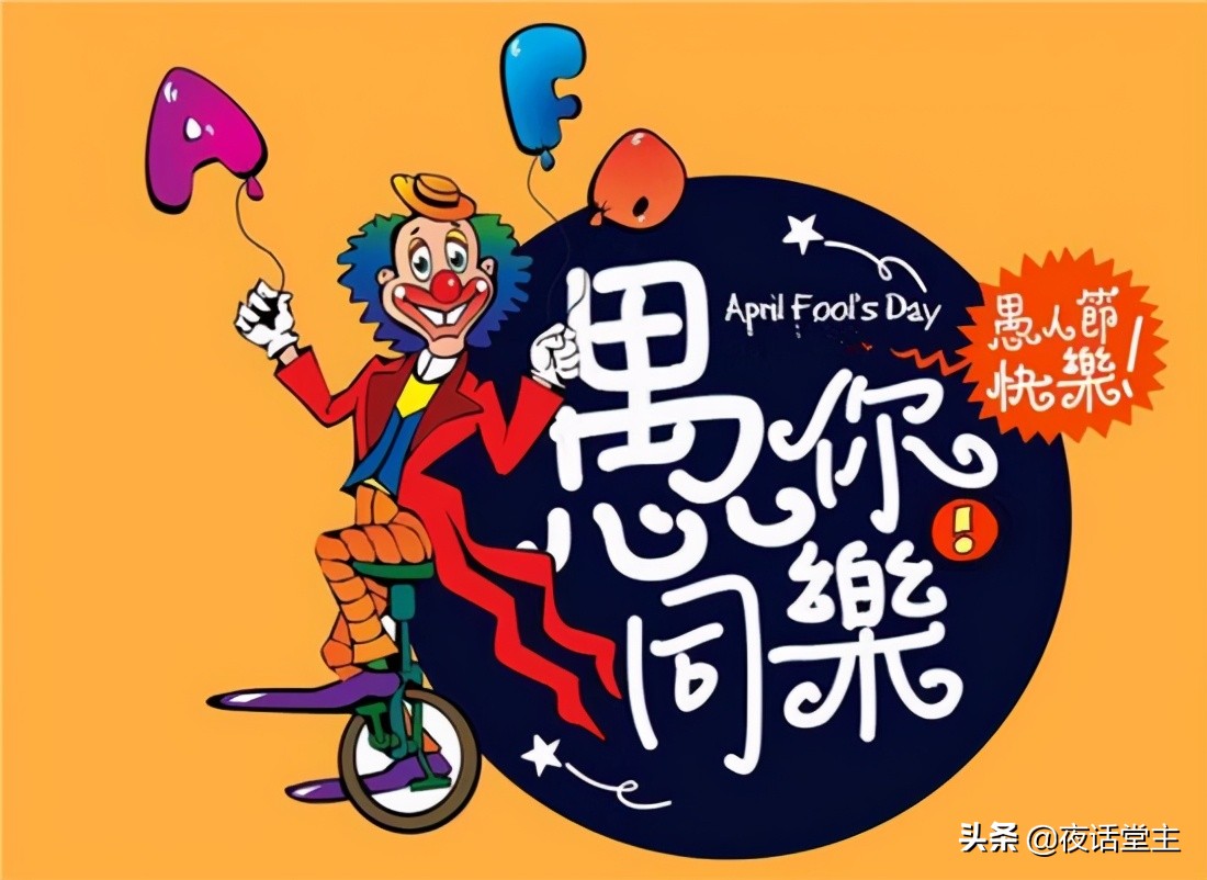 在愚人,愚己和互愚中——愚人节走笔